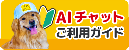 AIチャットご利用ガイド