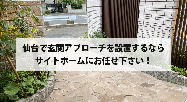 仙台で玄関アプローチを設置するならサイトホームにお任せ下さい！