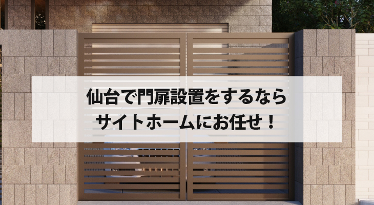 仙台で門回りの施工を設置するならサイトホームにお任せ下さい！