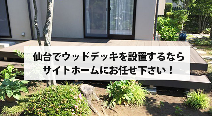 仙台でウッドデッキを設置するならサイトホームにお任せ下さい！
