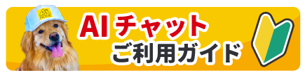 AIチャットご利用ガイド