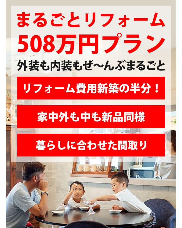 まるごとリフォーム508万円プラン|仙台でリフォームするなら|サイトホーム