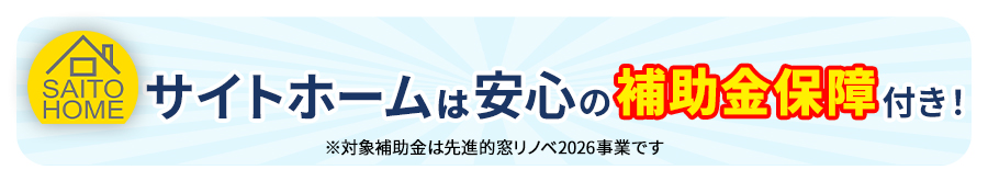 サイトホームは安心の補助金保障付き！