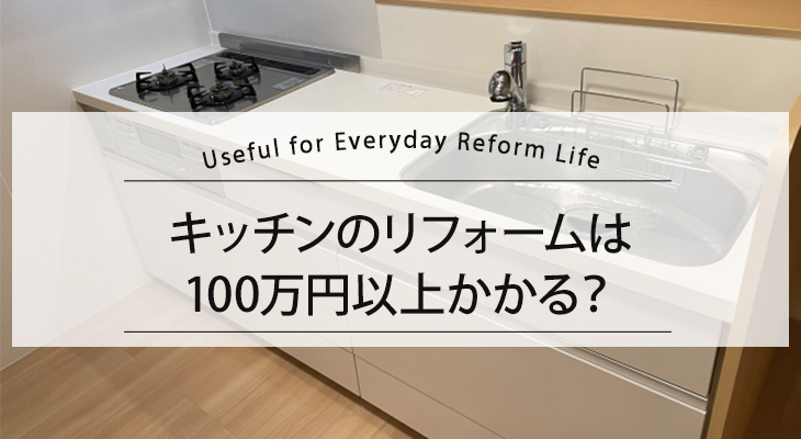 キッチンのリフォームは100万円以上かかる？