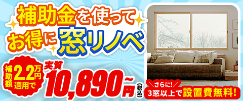補助金を使ってお得に窓リノベ
