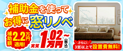 補助金を使ってお得に窓リノベ
