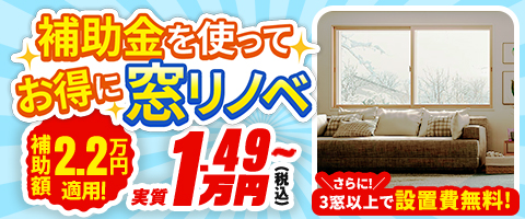 補助金を使ってお得に窓リノベ
