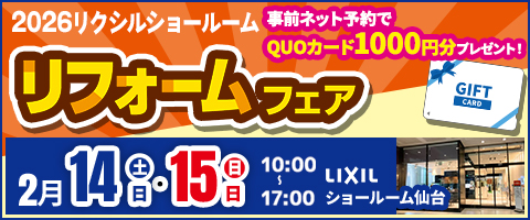 リフォームフェア開催