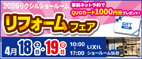 リフォーム祭