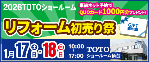 リフォーム初売り祭開催