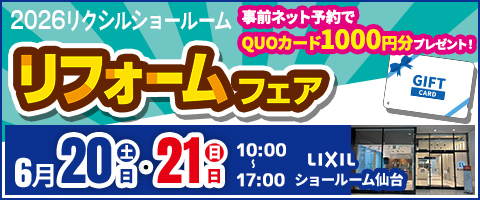 リフォーム祭