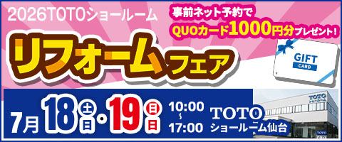 リフォーム祭