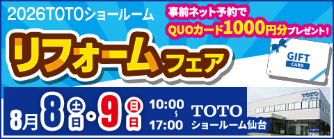 リフォーム祭
