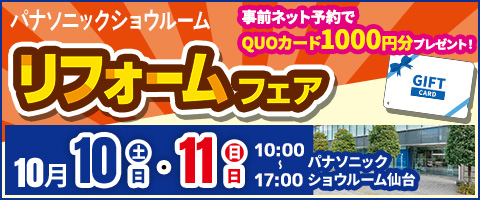 リフォーム祭