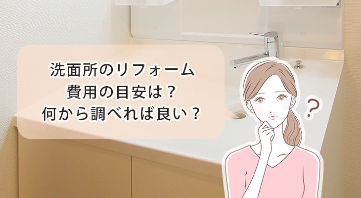 仙台で洗面化粧台のリフォームならサイトホームにお任せ