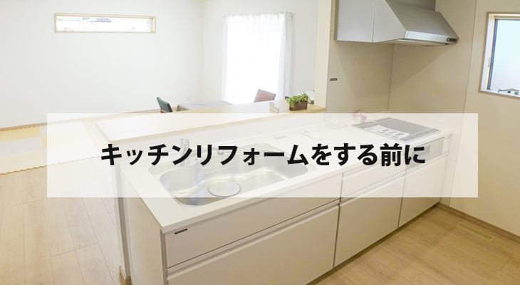 キッチンリフォーム前に知っておきたいポイント！ | 仙台のサイトホームが解説