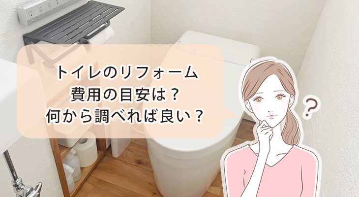 仙台 トイレのリフォームならサイトホームにお任せ