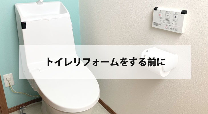 トイレリフォームをする前に | 節水トイレ　温水洗浄便座などに交換するポイント