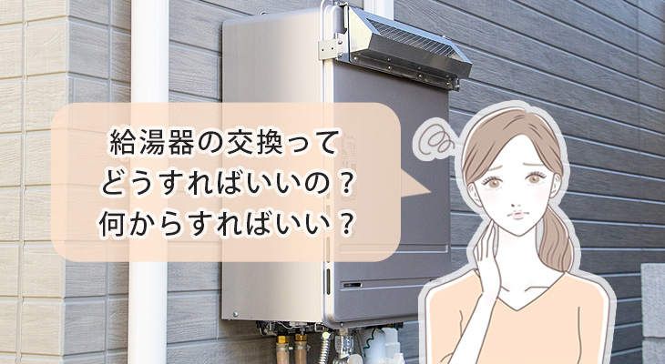 仙台市の給湯器交換ならサイトホームにお任せ下さい