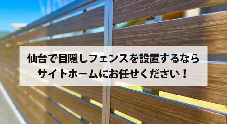 仙台で目隠しフェンスを設置するなら、サイトホームにお任せください！