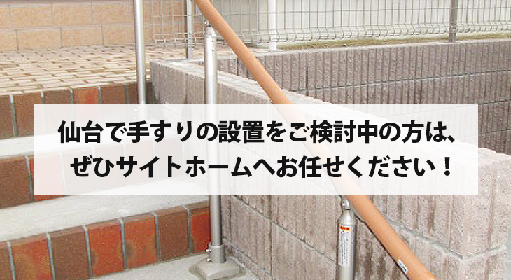 仙台で手すりの設置をご検討中の方は、ぜひサイトホームへお任せください！