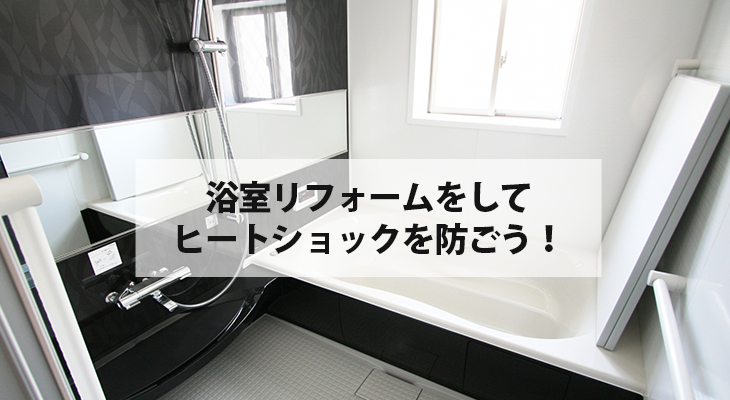 浴室リフォームで断熱性能を高めてヒートショックを防止しよう！