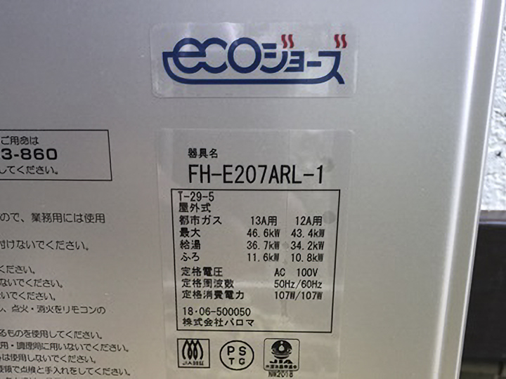 製品名はFH-E207ARL-1です。<br />
少ないガスで効率よくお湯を沸かすことができ、省エネルギーに貢献できます。