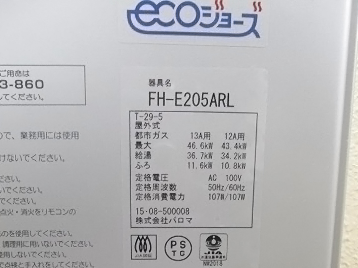 今回はパロマのFH-E205ARL 20号 オートタイプという商品に交換しました。<br>地球にもお財布にもやさしいエコジョーズです！