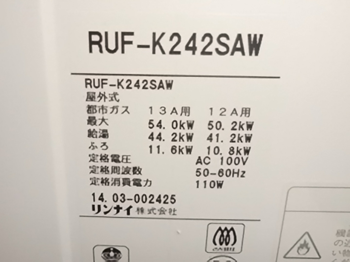 今回はリンナイのRUF-K42SAWという商品に交換しました。<br>壁掛け24号エコジョーズです。