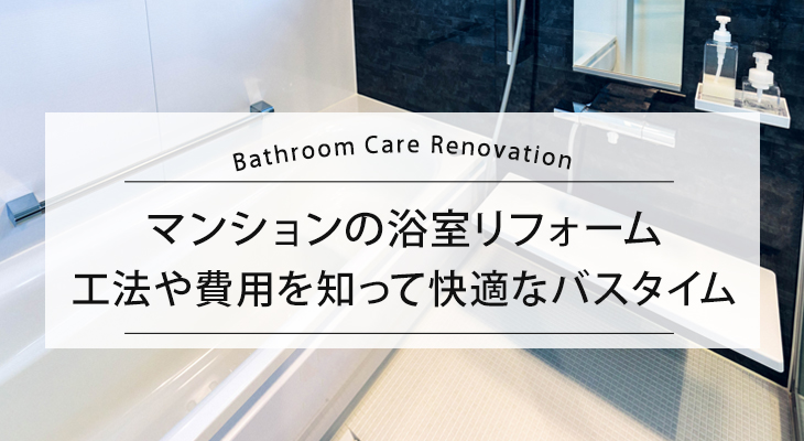 【マンションの浴室リフォーム】 工法や費用・価格を知って快適なバスタイムを