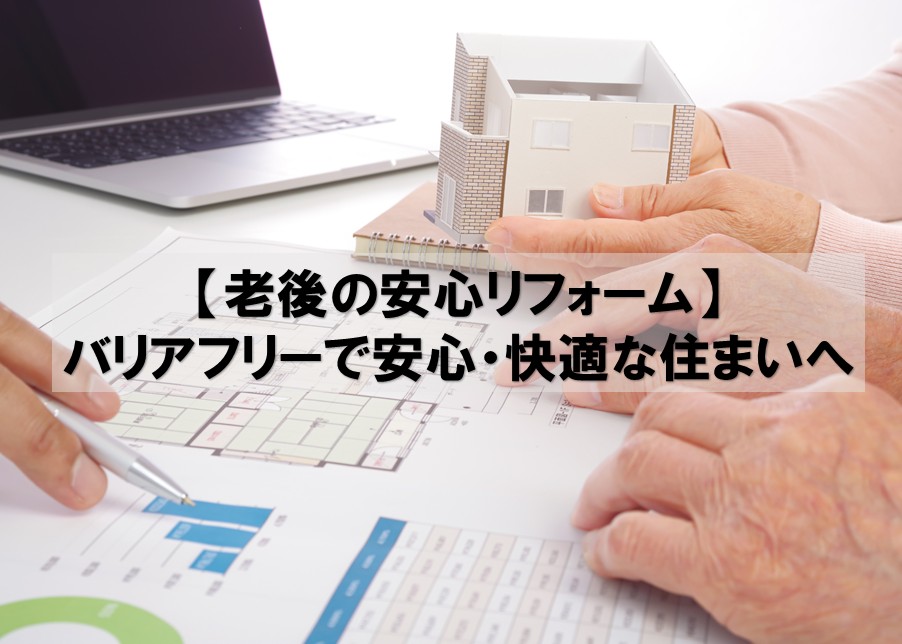 バリアフリーで安心・快適な住宅へ