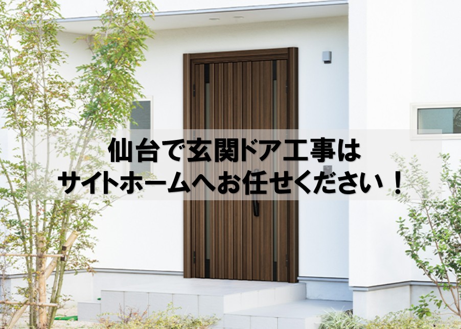 仙台市で玄関ドアリフォームをするならサイトホーム