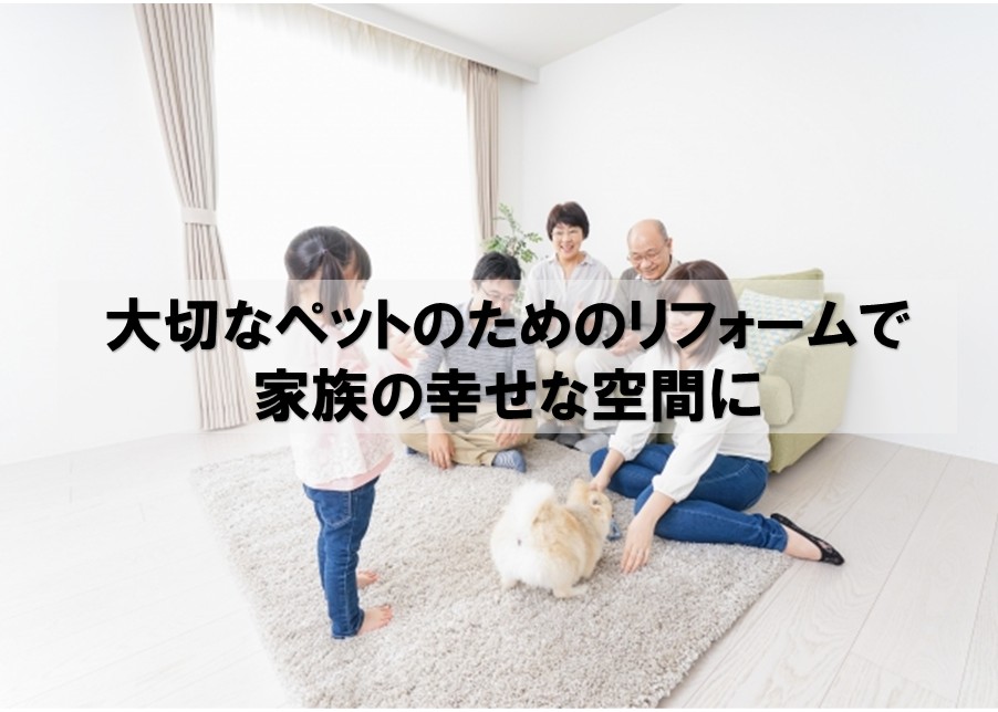 大切なペットのためのリフォームで家族の幸せな空間に