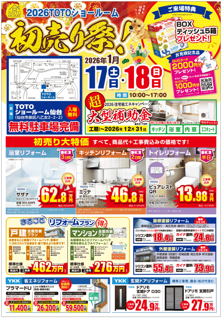 2026年1月17日（土）・18日（日）開催　リフォーム初売り祭の詳細はこちら！