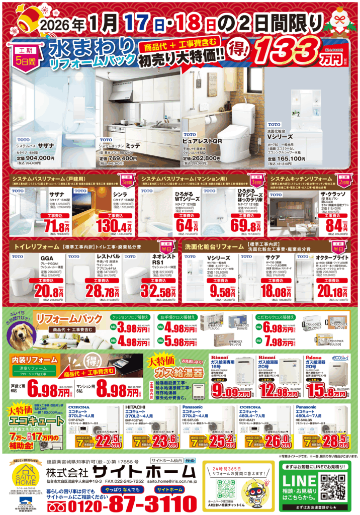 2026年1月17日（土）・18日（日）開催　リフォーム初売り祭の詳細はこちら！