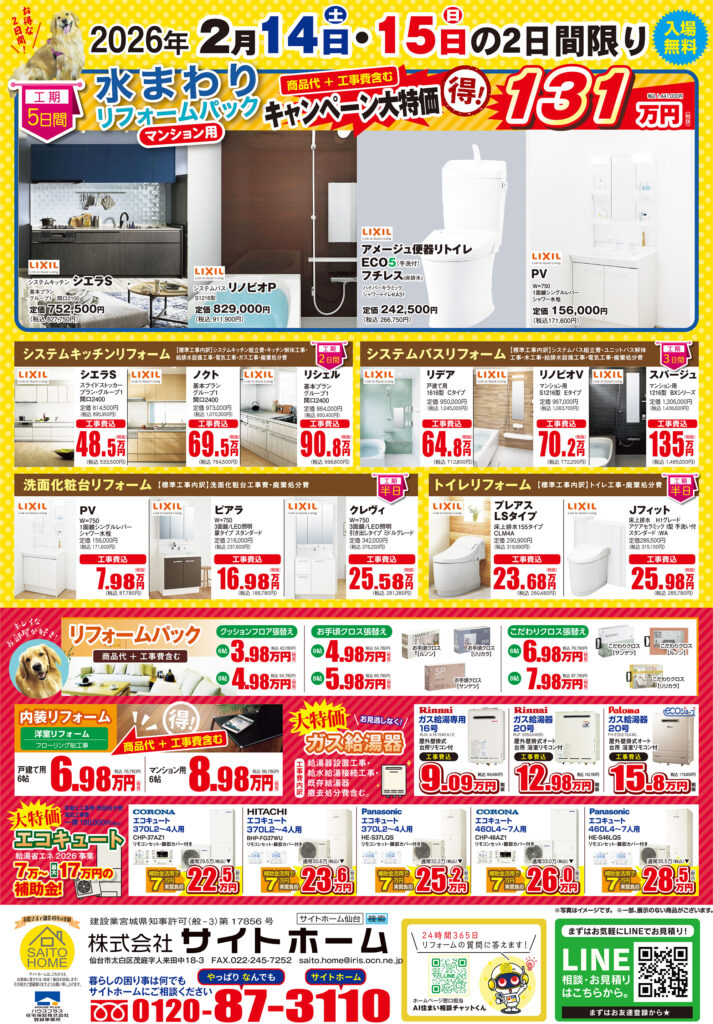 2026年2月14日（土）・15日（日）開催　リフォームフェアの詳細はこちら！