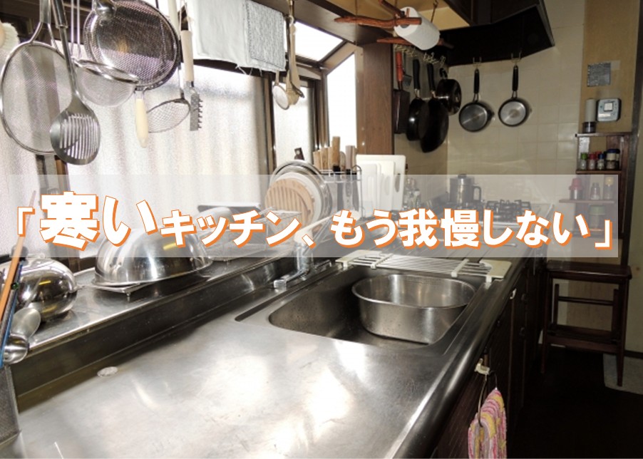 寒いキッチン、もう我慢しない！