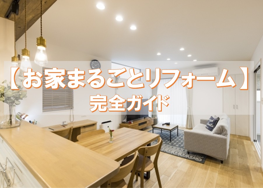 3月はリフォーム計画のベストシーズン？仙台で始める「お家まるごとリフォーム」完全ガイド