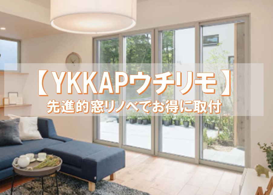 【仙台市】YKK APのウチリモ内窓で最大100万円！「先進的窓リノベ2026」で冬の寒さ・結露を解決