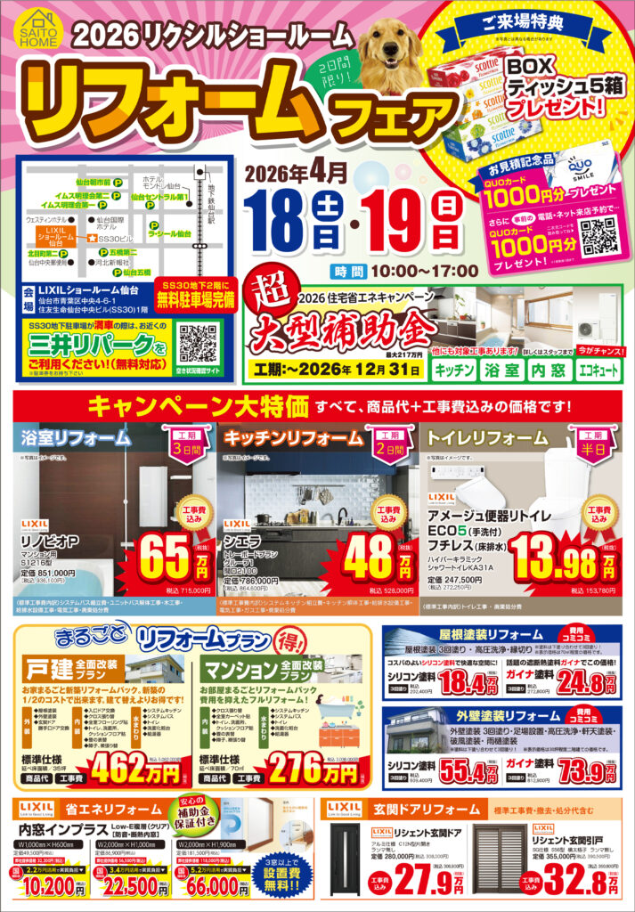 2026年4月18日（土）・19日（日）開催　リフォームフェアの詳細はこちら！