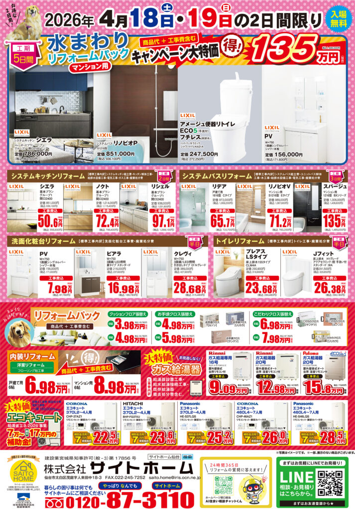 2026年4月18日（土）・19日（日）開催　リフォームフェアの詳細はこちら！