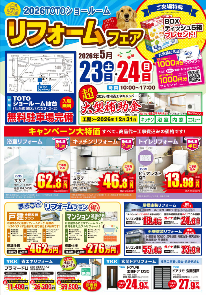2026年5月23日（土）・24日（日）開催　リフォームフェアの詳細はこちら！