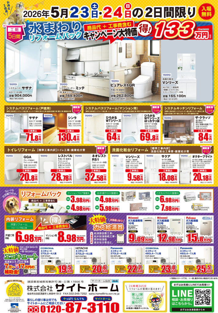 2026年5月23日（土）・24日（日）開催　リフォームフェアの詳細はこちら！