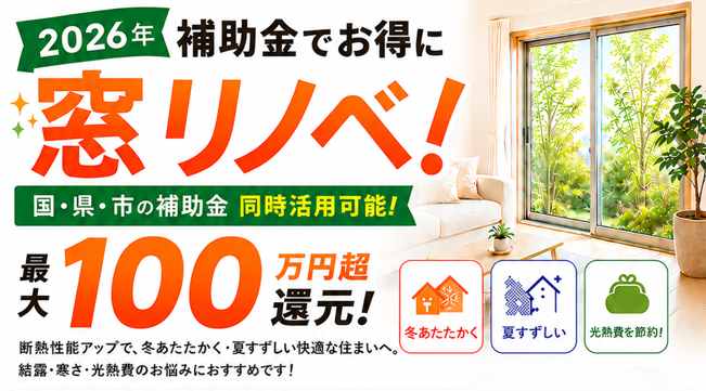 窓リノベで最大100万円超還元！国・宮城・仙台の3大補助金をトリプル活用して、賢くお得に断熱リフォーム