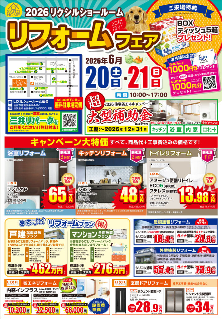 2026年6月20日（土）・21日（日）開催　リフォームフェアの詳細はこちら！