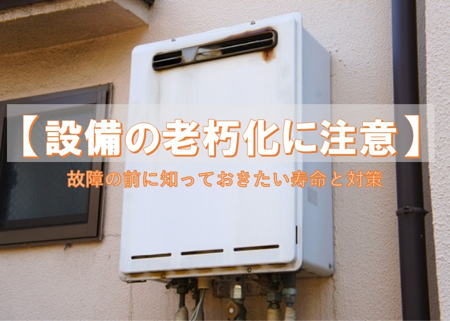 【設備の老朽化に注意】放置すると危険！故障の前に知っておきたい寿命と対策