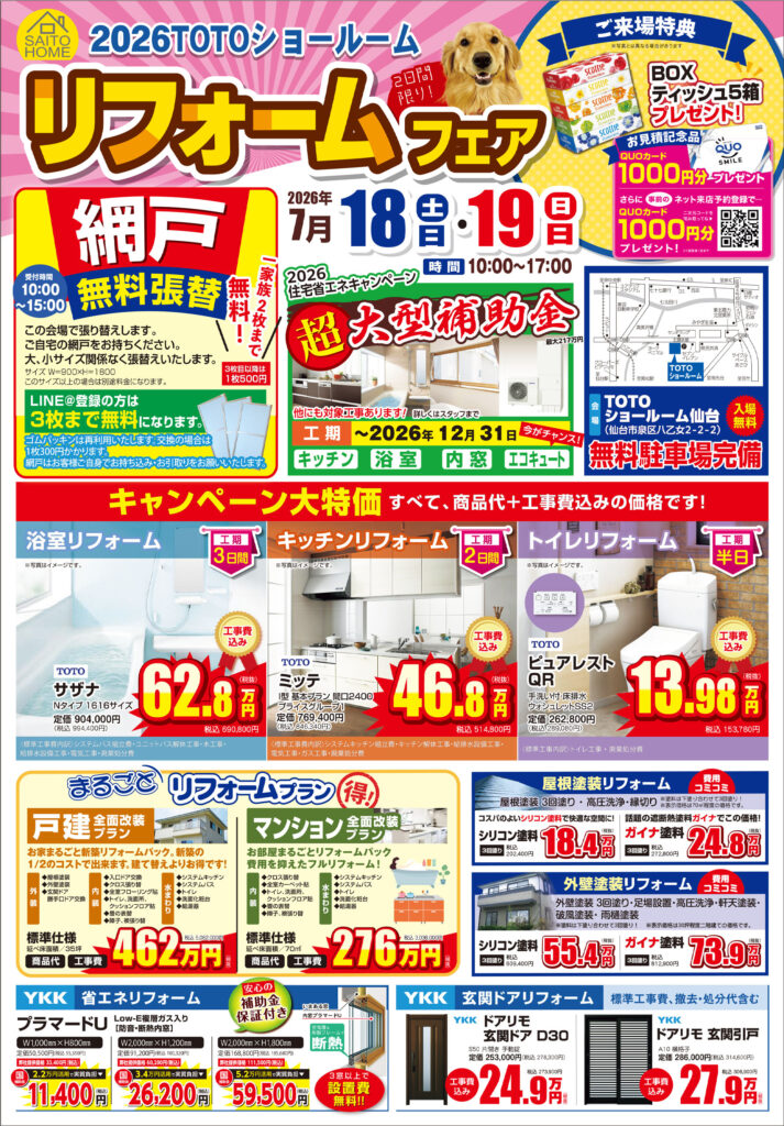 2026年7月18日（土）・19日（日）開催　リフォームフェアの詳細はこちら！