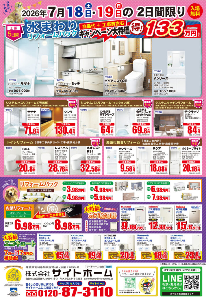 2026年7月18日（土）・19日（日）開催　リフォームフェアの詳細はこちら！