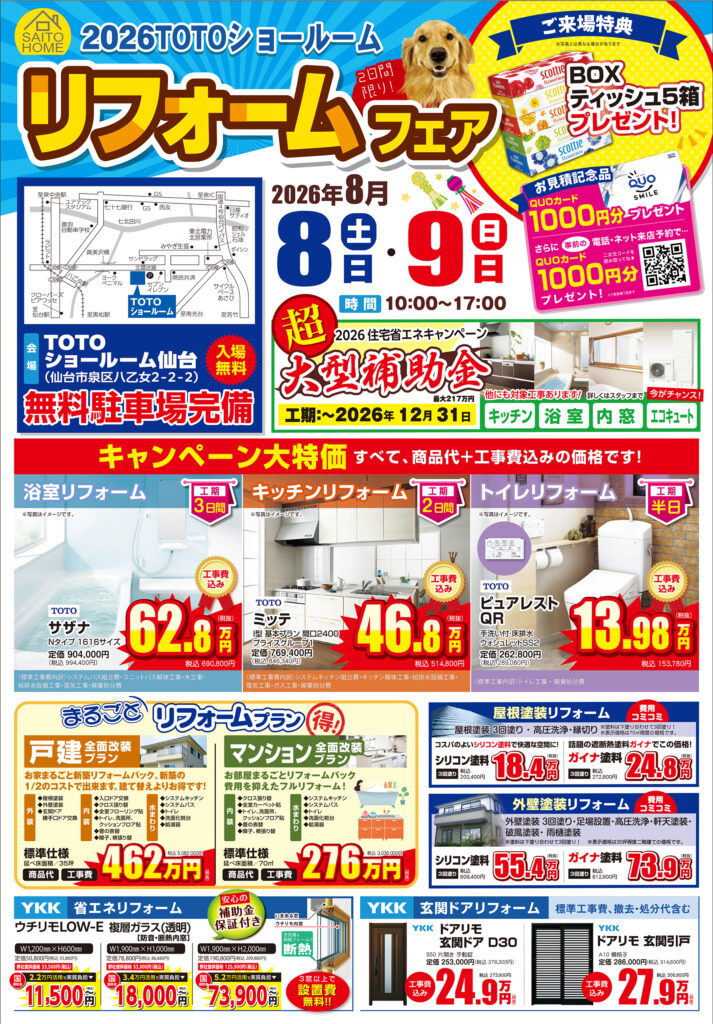 2026年8月8日（土）・9日（日）開催　リフォームフェアの詳細はこちら！
