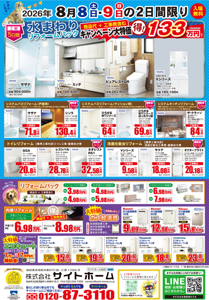 2026年8月8日（土）・9日（日）開催　リフォームフェアの詳細はこちら！